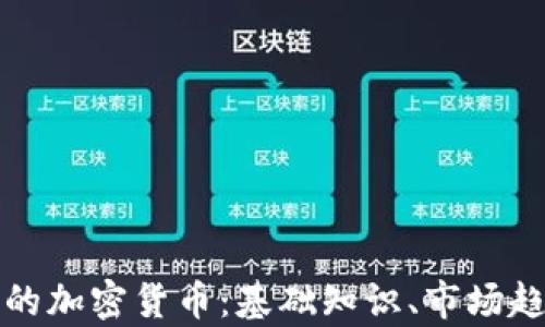 深入解读通用的加密货币:基础知识、市场趋势及未来前景