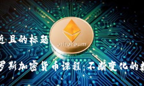 思考一个接近且的标题
深入了解俄罗斯加密货币课程:不断变化的数字货币教育