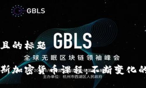 思考一个接近且的标题
深入了解俄罗斯加密货币课程:不断变化的数字货币教育