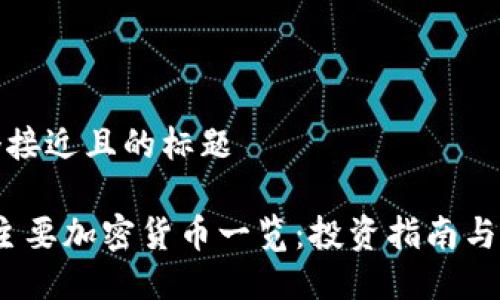 思考一个接近且的标题
2023年主要加密货币一览:投资指南与市场趋势