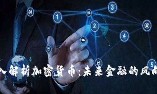 深入解析加密货币:未来金融的风向标