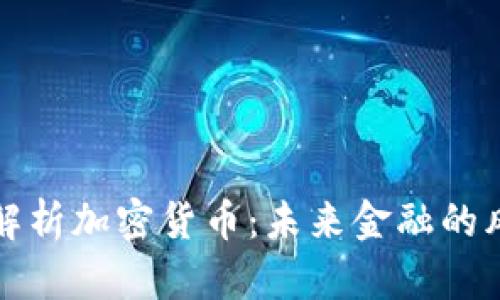 深入解析加密货币:未来金融的风向标
