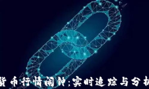 加密货币行情闹钟:实时追踪与分析策略