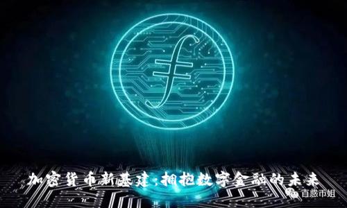 加密货币新基建:拥抱数字金融的未来
