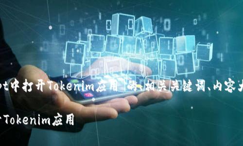 下面是针对“如何在JavaScript中打开Tokenim应用”的、相关关键词、内容大纲以及围绕问题的详细介绍。
如何在JavaScript中有效打开Tokenim应用