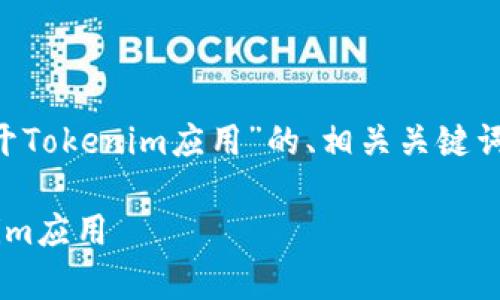 下面是针对“如何在JavaScript中打开Tokenim应用”的、相关关键词、内容大纲以及围绕问题的详细介绍。
如何在JavaScript中有效打开Tokenim应用