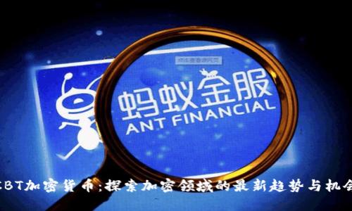 CBT加密货币:探索加密领域的最新趋势与机会
