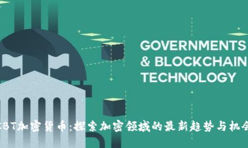 CBT加密货币:探索加密领域的最新趋势与机会