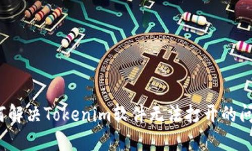 如何解决Tokenim软件无法打开的问题?