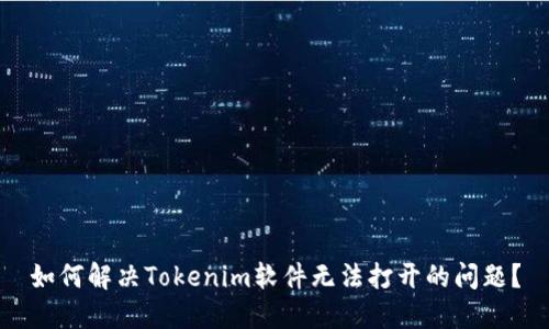 如何解决Tokenim软件无法打开的问题?