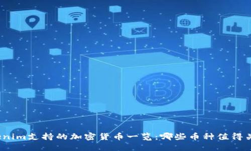 Tokenim支持的加密货币一览:哪些币种值得关注?