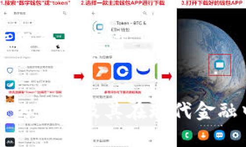 ### 标题和关键词
加密货币的定义及其在现代金融中的作用