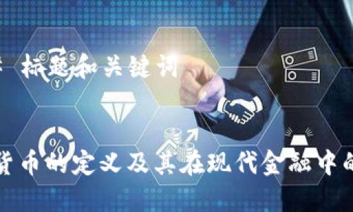 ### 标题和关键词
加密货币的定义及其在现代金融中的作用