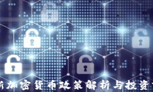 香港最新加密货币政策解析与投资前景展望