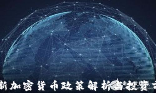 香港最新加密货币政策解析与投资前景展望