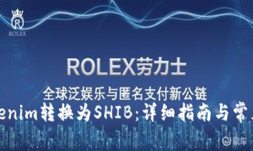如何将Tokenim转换为SHIB:详细指南与常见问题解答