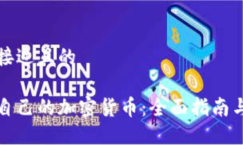 思考一个接近且的
如何创建自己的加密货币:全面指南与实用技巧