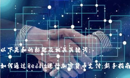 以下是和的标题及相关关键词:
如何通过Reddit进行加密货币支付:新手指南