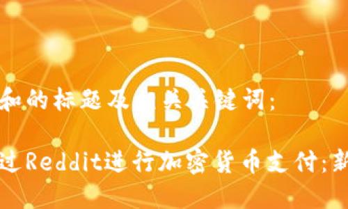 以下是和的标题及相关关键词:
如何通过Reddit进行加密货币支付:新手指南