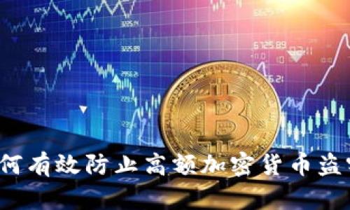 如何有效防止高额加密货币盗窃?