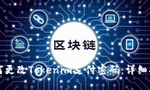 如何更改Tokenim支付密码:详细指南