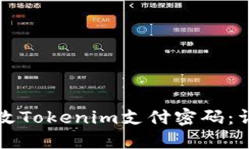 如何更改Tokenim支付密码:详细指南