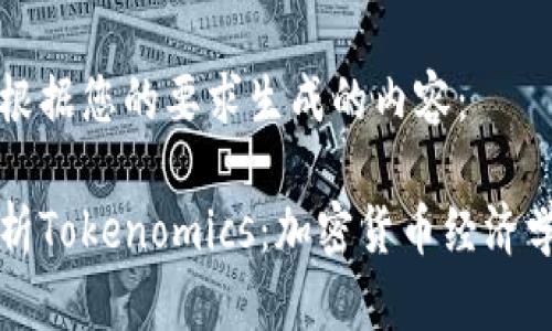 以下是根据您的要求生成的内容:
全面解析Tokenomics:加密货币经济学的未来