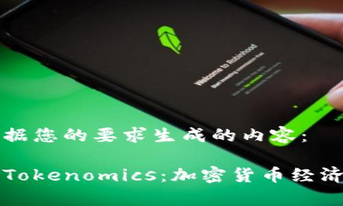 以下是根据您的要求生成的内容:
全面解析Tokenomics:加密货币经济学的未来