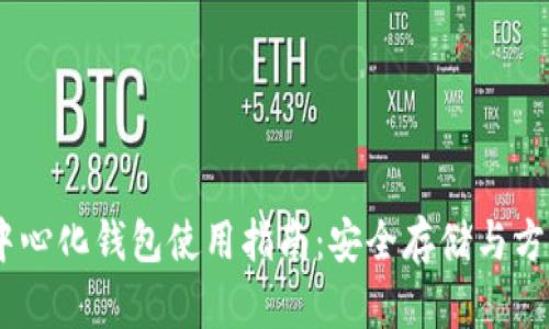 IM去中心化钱包使用指南:安全存储与方便交易