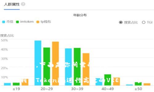 当然可以,下面是你所需的内容:
如何利用Tokenim进行高效的VRE资产管理