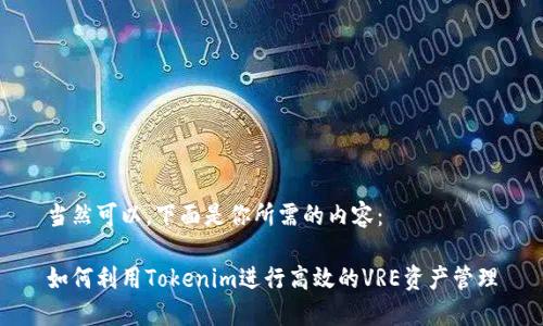 当然可以,下面是你所需的内容:
如何利用Tokenim进行高效的VRE资产管理