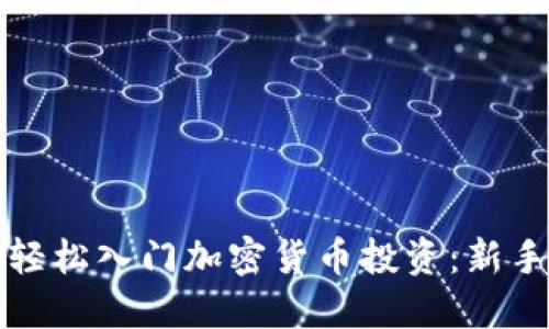 如何轻松入门加密货币投资:新手指南