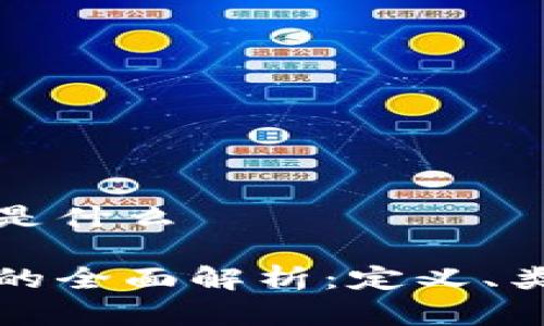 普通加密货币是什么
普通加密货币的全面解析:定义、类型与投资策略
