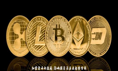 加密货币的流通:影响因素与未来趋势分析