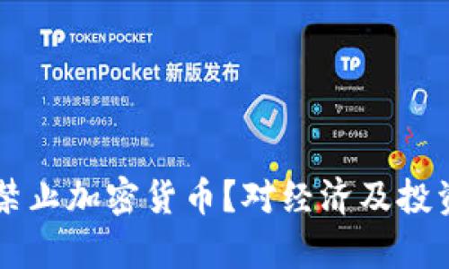 巴基斯坦为何禁止加密货币?对经济及投资者的影响解析