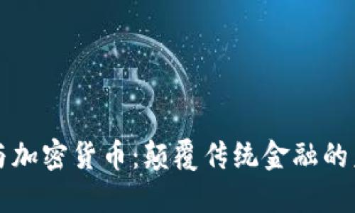 区块链与加密货币:颠覆传统金融的未来趋势