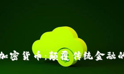 区块链与加密货币:颠覆传统金融的未来趋势