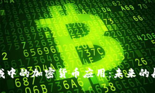 标题民航领域中的加密货币应用:未来的航空支付革命