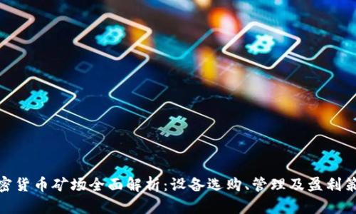 加密货币矿场全面解析:设备选购、管理及盈利策略
