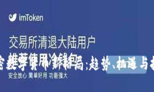 加密数字货币新格局:趋势、机遇与挑战