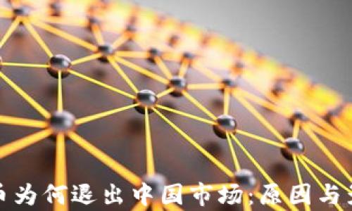 加密货币为何退出中国市场:原因与影响分析