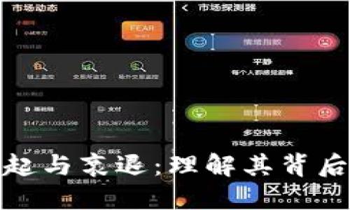 加密货币的崛起与衰退:理解其背后的笑话与现实