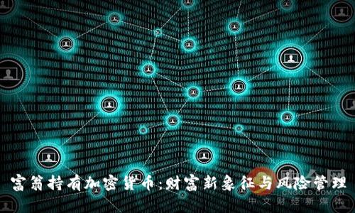 富翁持有加密货币:财富新象征与风险管理