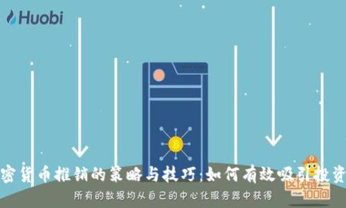 加密货币推销的策略与技巧:如何有效吸引投资者