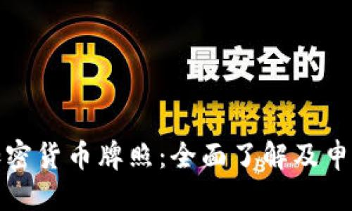 思考的
南非加密货币牌照:全面了解及申请步骤