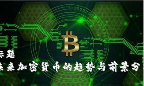 标题
未来加密货币的趋势与前景分析
