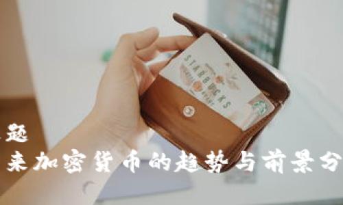 标题
未来加密货币的趋势与前景分析