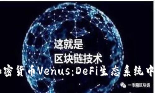 深入了解加密货币Venus:DeFi生态系统中的明星项目