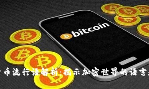 加密货币流行语解析:揭示加密世界的语言和文化