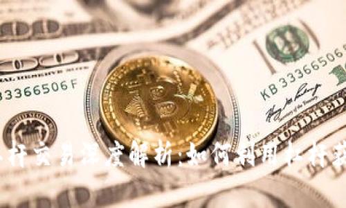 加密货币杠杆交易深度解析:如何利用杠杆获取高收益?